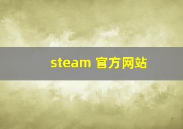 steam 官方网站